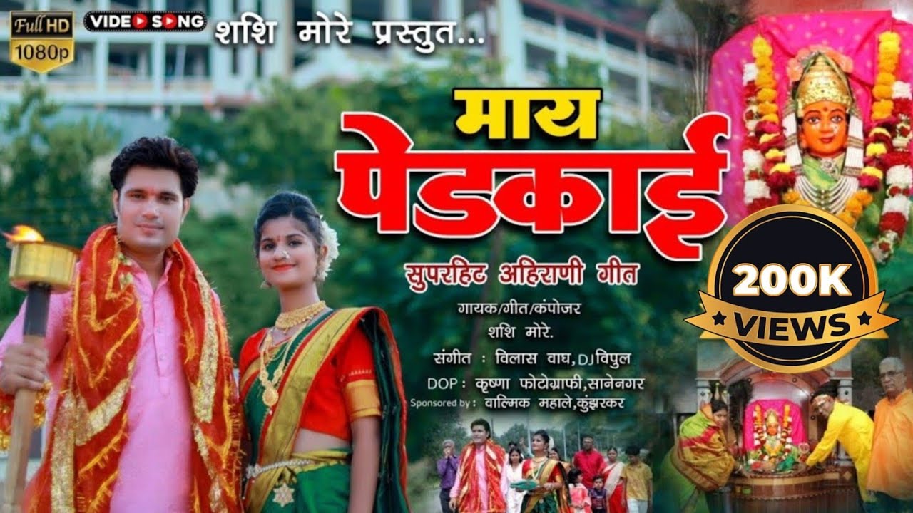 पेडकाई माता May Pedkai | ahirani devi song | by shashi more