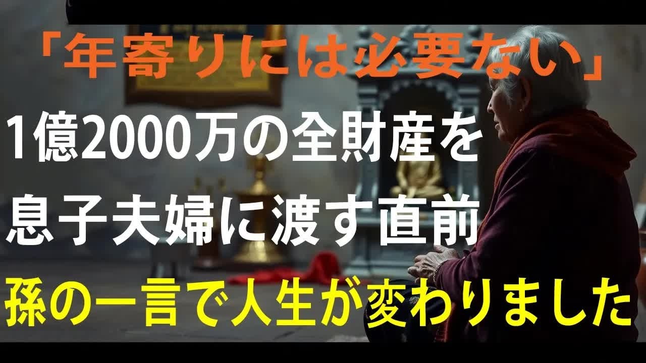 息子夫婦の将来のために1億2000万円の”全財産”を渡そうとしたが、孫の一言で全てを使い切ることにしました【シニアライフ】【60代以上の方へ】