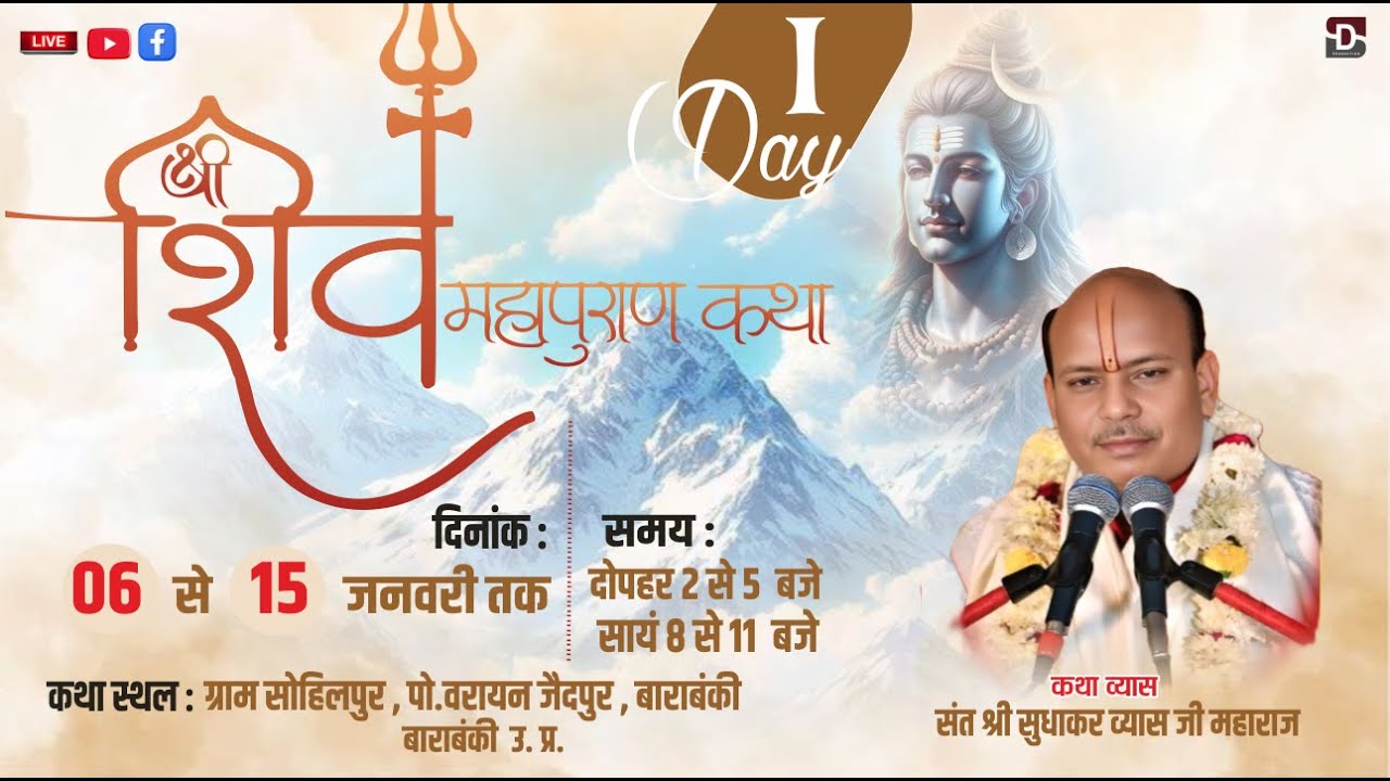 🔴#LIVE=DAY 01 | श्री शिव महापुरण कथा  || सुधाकर जी महाराज  कथा स्थल  ( जैदपुर बाराबंकी )