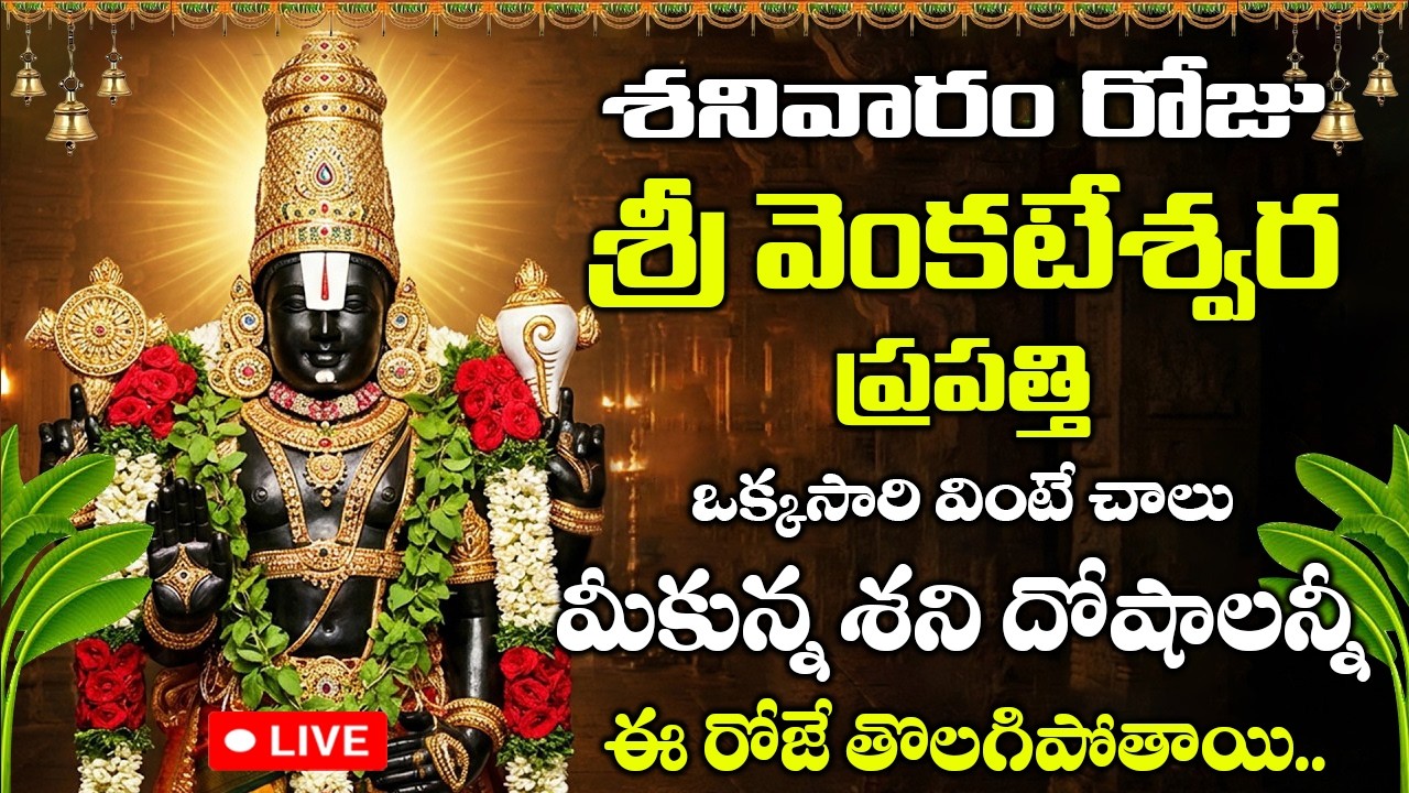 LIVE: శనివరం రోజు శ్రీ వేంకటేశ్వర ప్రపత్తి ఆపదలను అణిచే అష్టఐశ్వర్యాలు ప్రసాదించేది