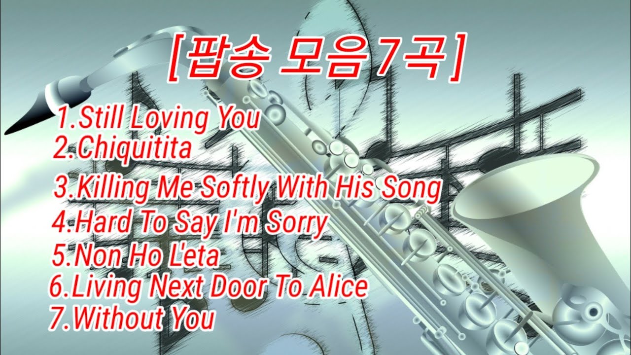 [색소폰 연주곡 모음] 인기팝송 7곡 Sax.Cover Aiden