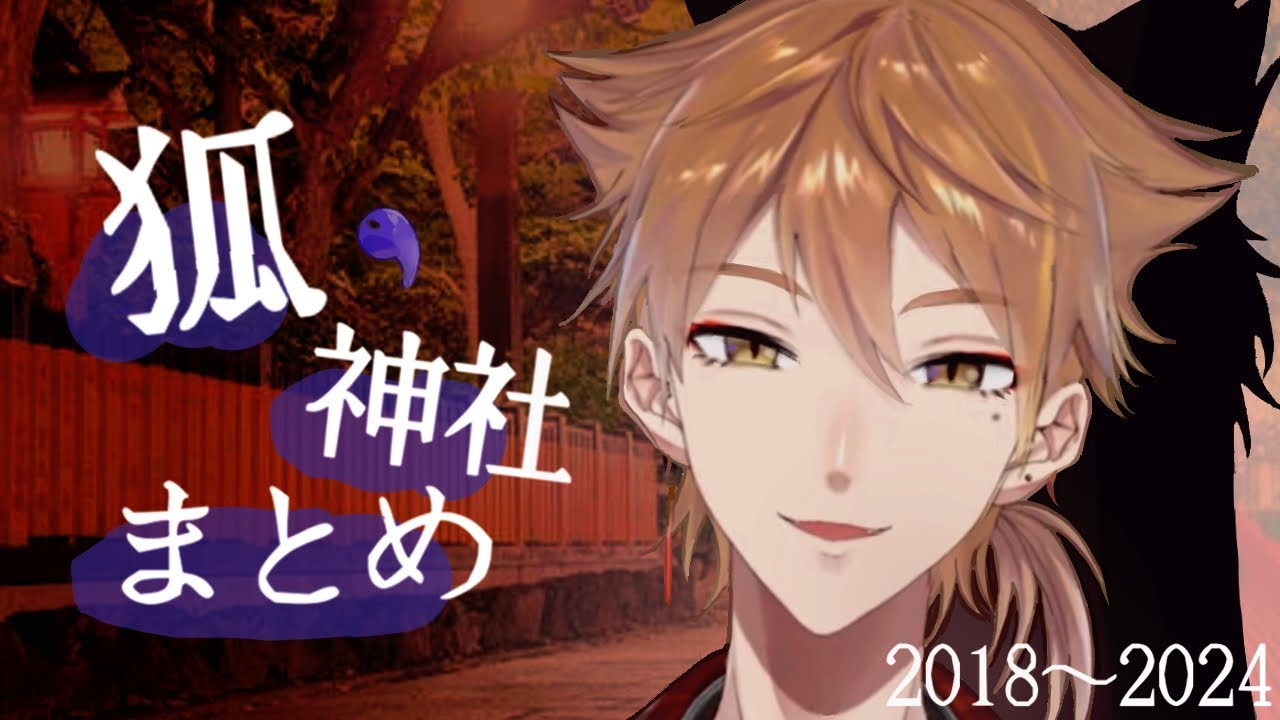 伏見ガクの狐や神社関連っぽい要素まとめ【にじさんじ/切り抜き】