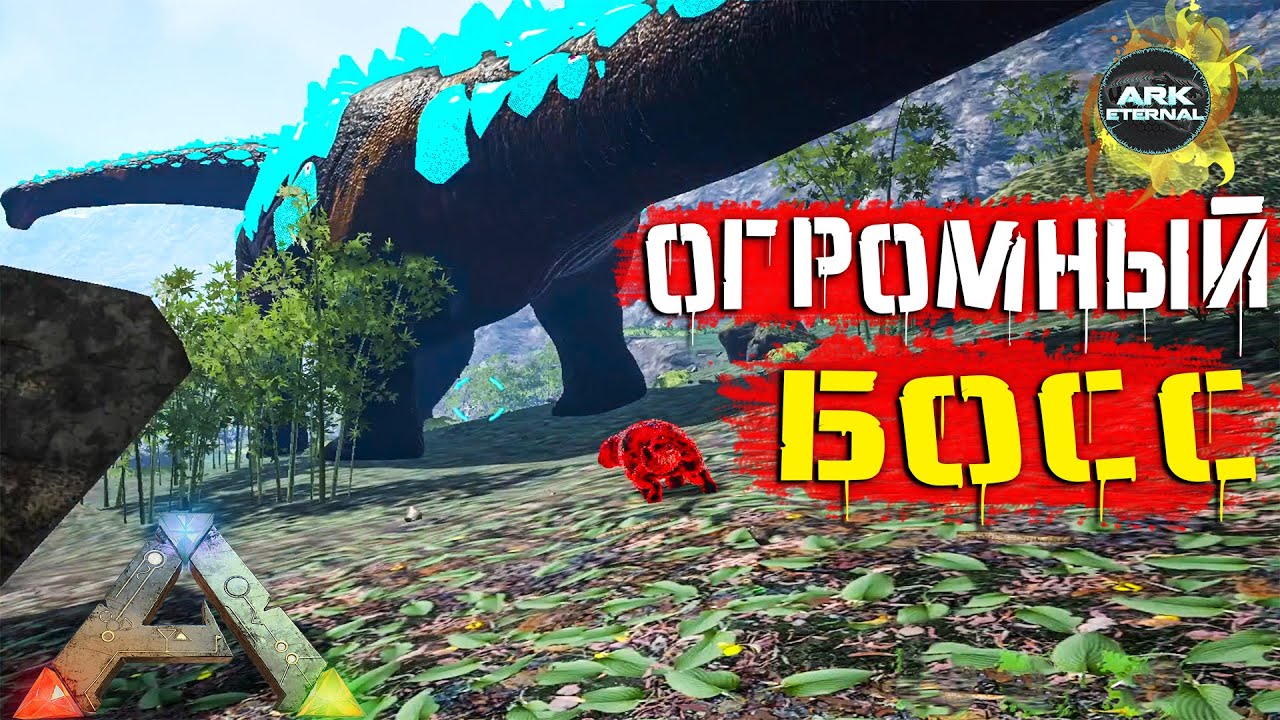 ARK: Божественный ТИТАН БОСС #18 ФИНАЛ Выживание c модом Eternal