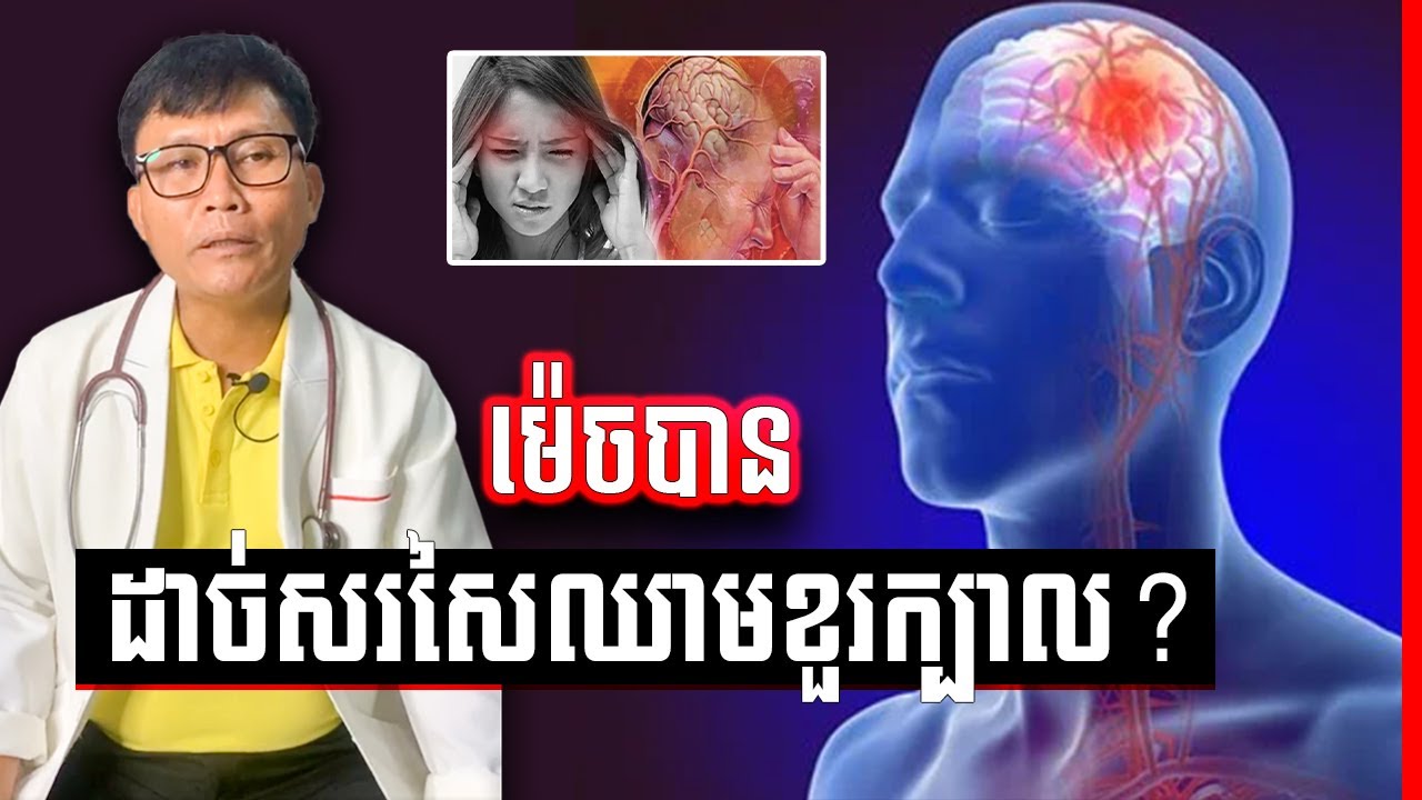 ជម្ងឺដាច់សរសៃឈាមខួរក្បាល វេជ្ជ. ហង្ស ដារ៉ា , Stroke