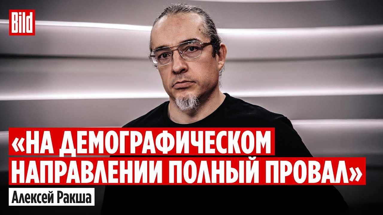 Алексей Ракша: влияние войны на демографию, сколько уехало из РФ после 2022 и чем плох маткапитал