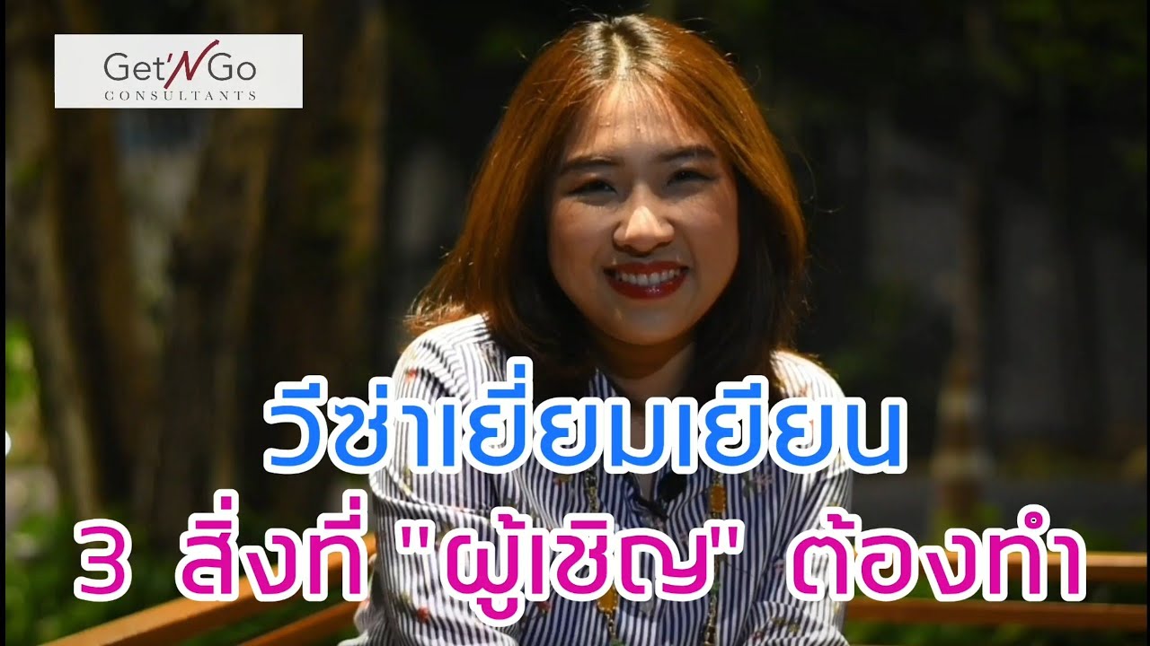 #วีซ่าเยี่ยมเยียน 3 สิ่งที่ 