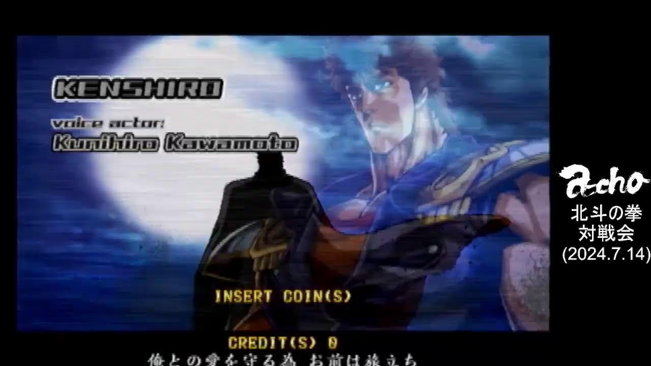 a-cho 北斗の拳AC 対戦会 (2024.7.14)