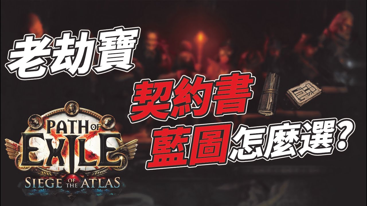 【POE】劫盜契約藍圖選擇 揭露時該注意的眉眉角角