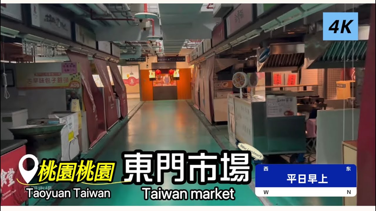 「東門市場」現況，桃園市桃園區/桃園火車站/平日早上 #健康好生活 #健康資訊 #料理 #美食 #桃園 #菜市場 #傳統市場 #市場 #採買 #桃園 #東門市場 #桃園火車站