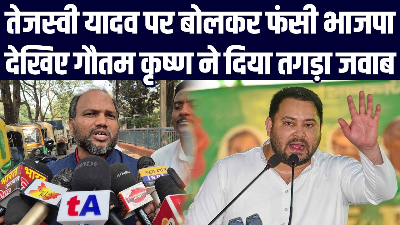 तेजस्वी यादव पर बोलकर फंसी भाजपा, देखिए गौतम कृष्ण ने दिया तगड़ा जवाब