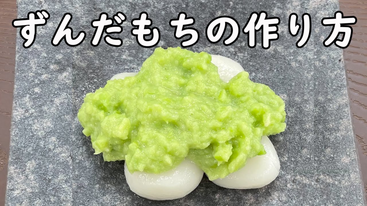 ずんだもちの作り方