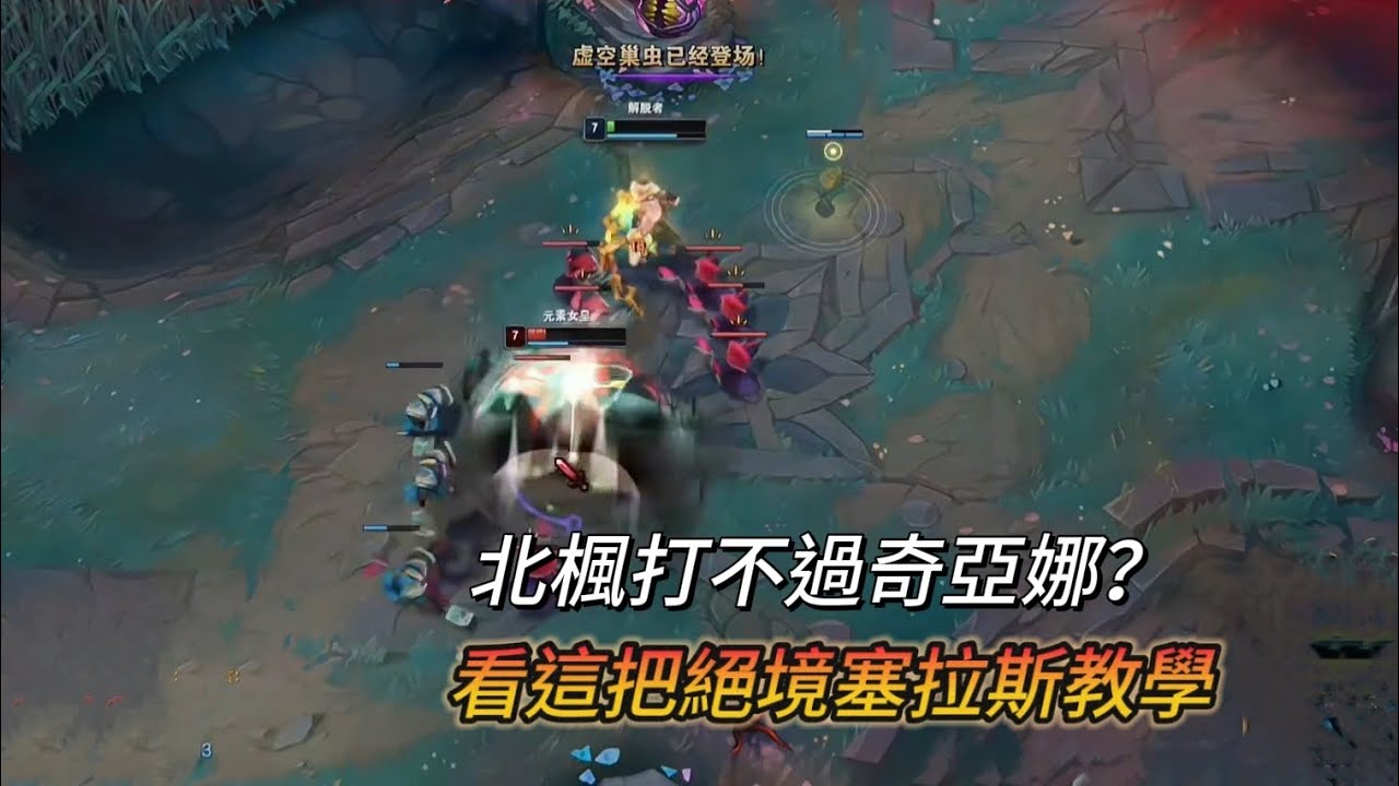 【北楓】北楓打不過奇亞娜？看這把絕境塞拉斯教學！