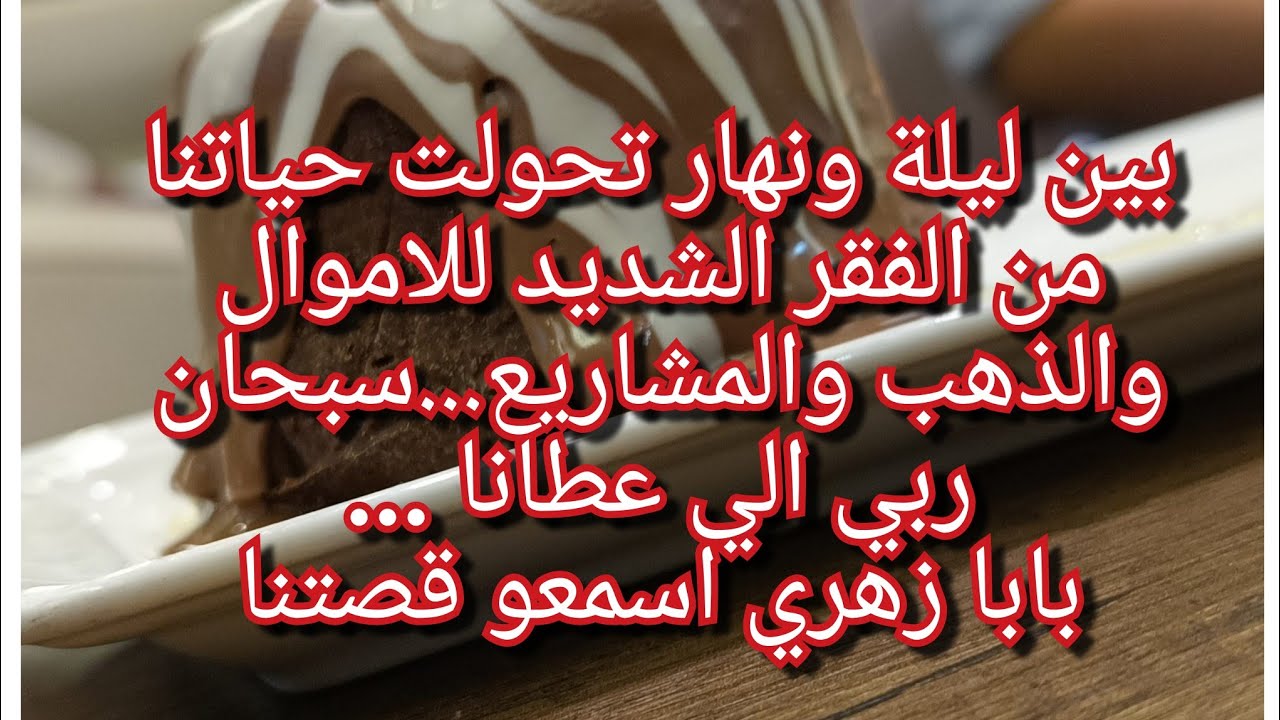 القصة الي راح تحيركم الله اذا اعطى ادهش❤️من الفقر الى اشد الغنى في رمش العين🙏قصة واقعية جزائرية
