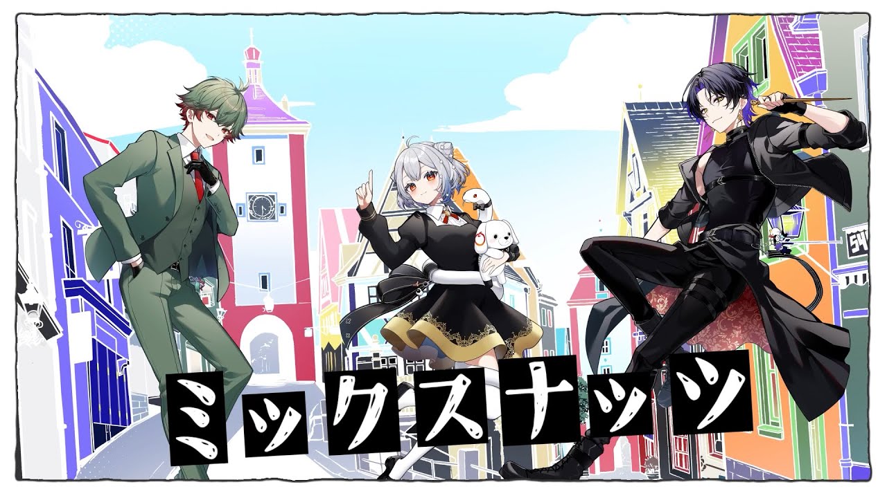 ミックスナッツ／八神ツクモ×白那しずく×麻倉シノ 【歌ってみた】