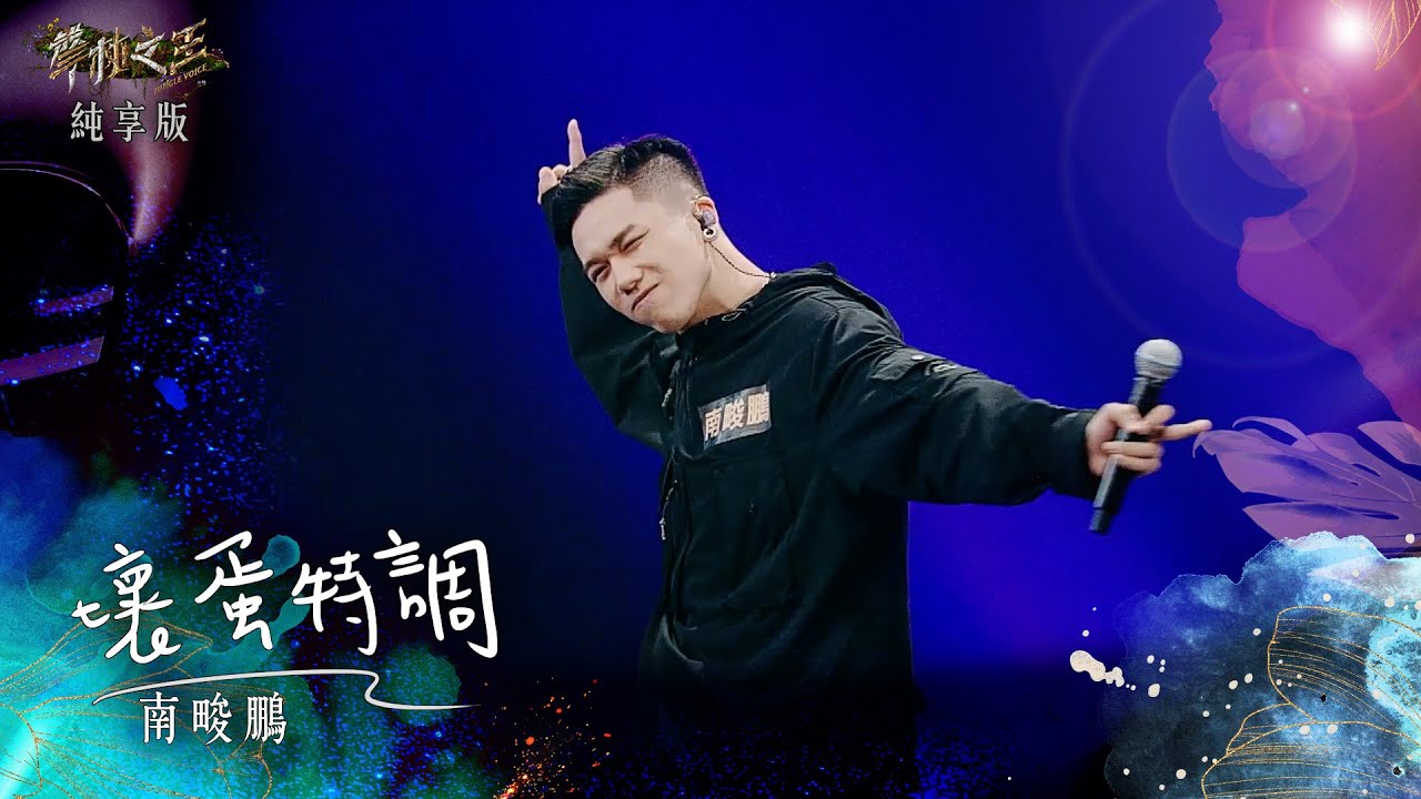 【聲林之王3】EP3 純享版｜南畯鵬 壞蛋特調｜庾澄慶 徐佳瑩 艾怡良 宋念宇 Lulu｜Jungle Voice 3