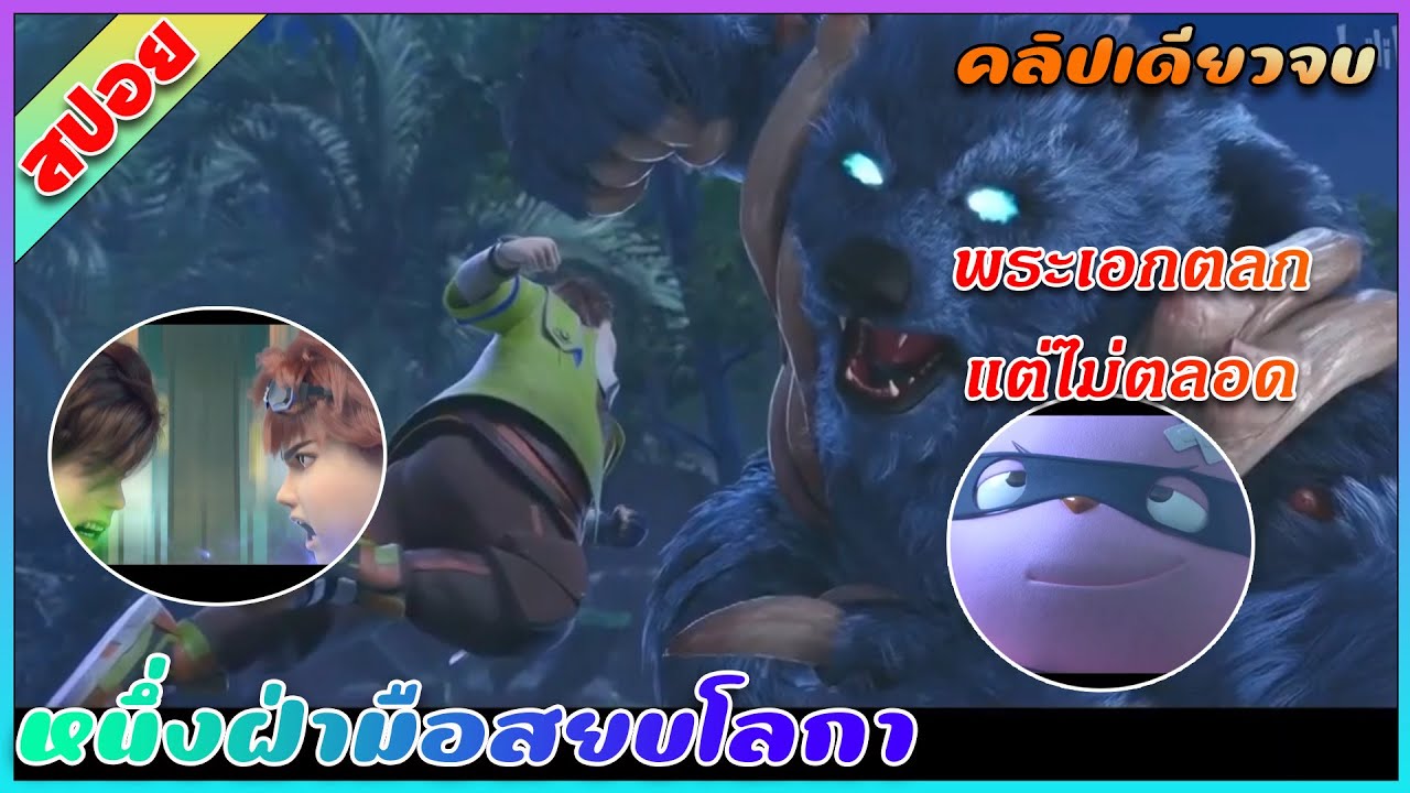 [สปอย] (หนึ่งฝ่ามือสยบโลกา) พระเอกคือนักเรียนที่โคตรเกรียน | คลิปเดียวจบ | อนิเมะจีน
