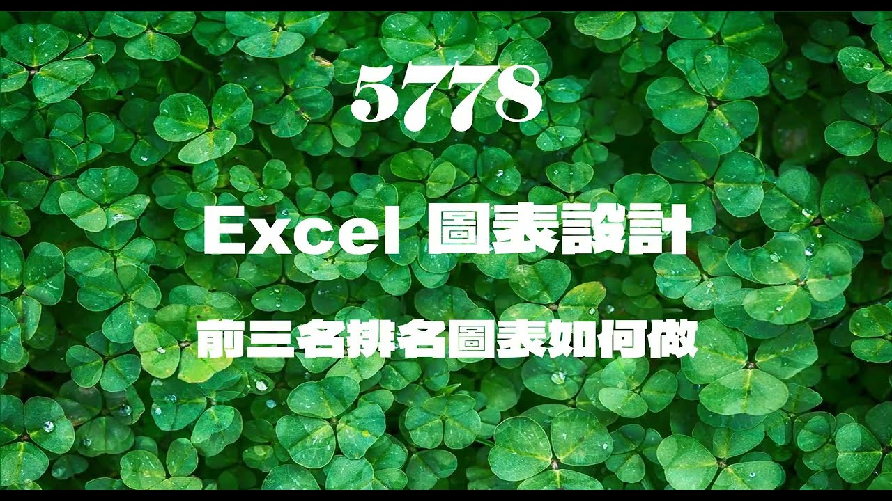 5778Excel圖表設計 前三名排名圖表如何做