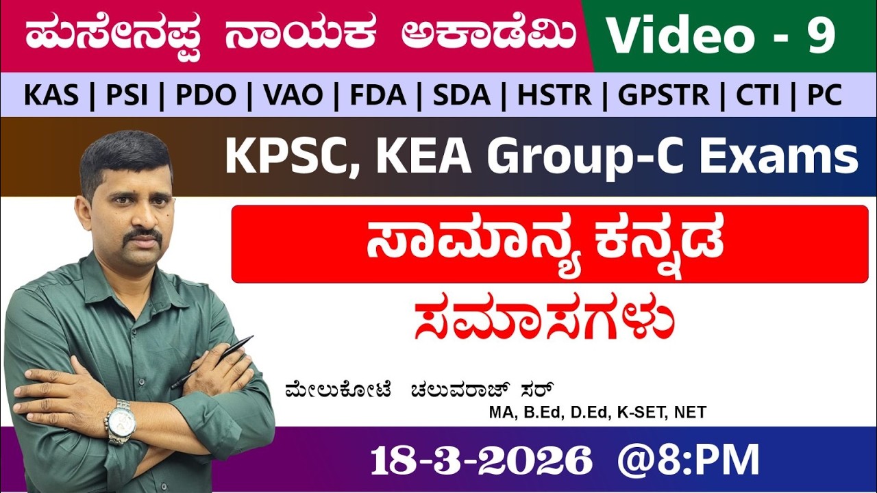 🔴LIVE : ಸಾಮಾನ್ಯ ಕನ್ನಡ   |BY Chaluva Raj  Sir | Helpline Number -7795615985|KAS|PDO|VAO|PSI |PC