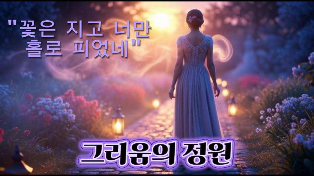 그리움의 정원  