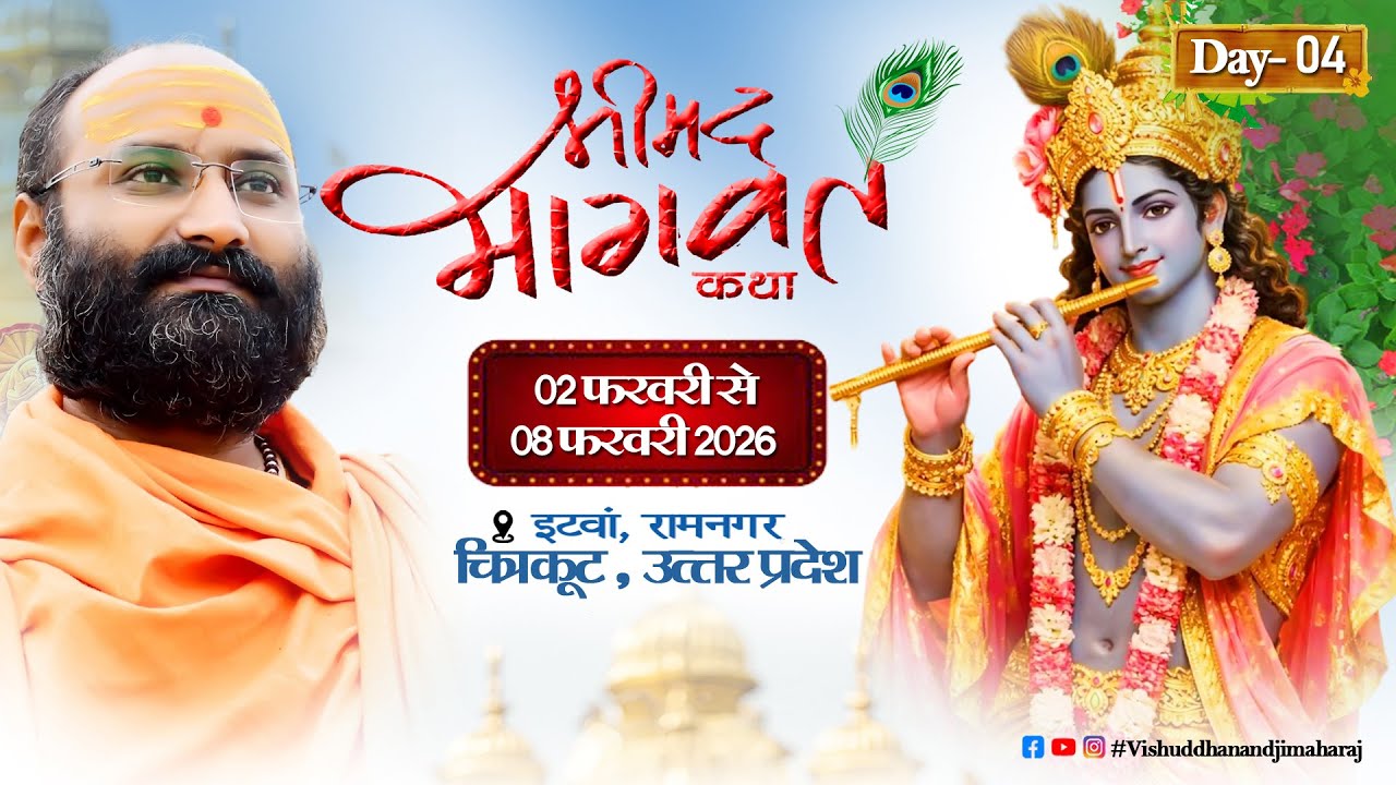 !! LIVE !! DAY 04!! SHRIMAD BHAGWAT KATHA, ITWA, CHITRAKOOT . #vishuddhanandjimaharaj #chitrakoot