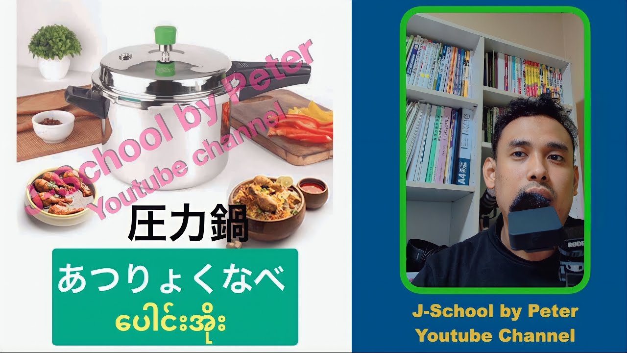 How to say Kitchen tools in Japanese / ဂျပန်-မြန်မာ မီးဖိုချောင်သုံးပစ္စည်းအခေါ်အဝေါ်များ