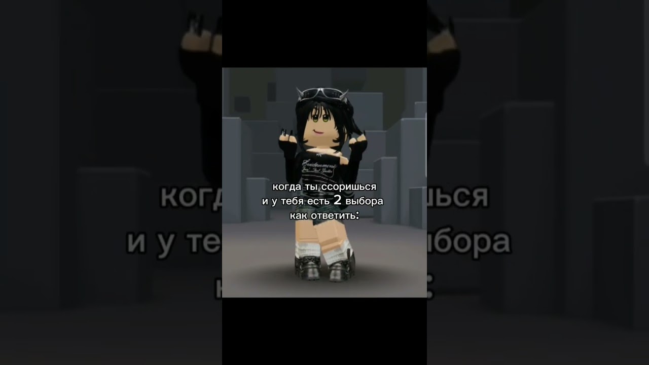 ХПХАХАХ,Я ВЫБИРАЮ 2 #актив #актив #roblox #нетхейту #роблокс #хзчтоснимать