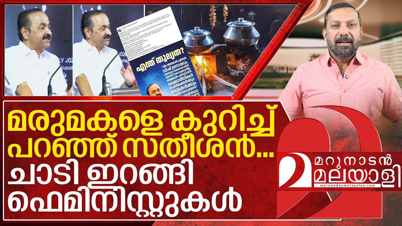 അടുക്കള പണി മരുമകൾക്കോ! സതീശനെതിരെ ഫെമിനിസ്റ്റുകൾ I VD Satheesan Controversial speech