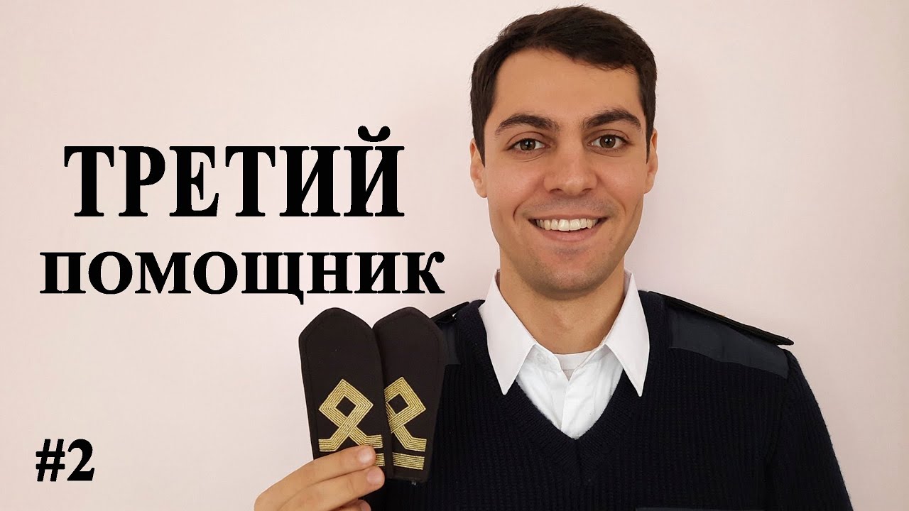 Первый раз третьим помощником. Часть 2 (safety).