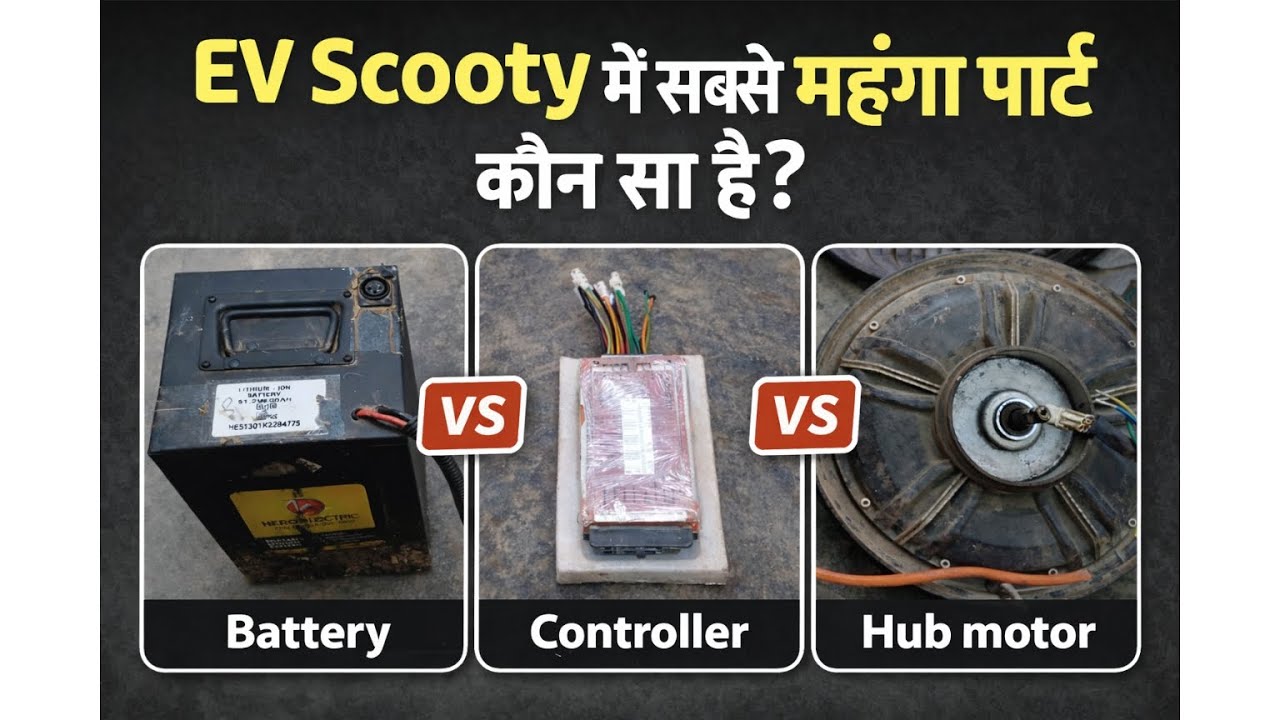 Ev ka sabse mahnga part kon sa hai| electric vehicle spare parts| ev spare parts|gaon ka ev mechanic