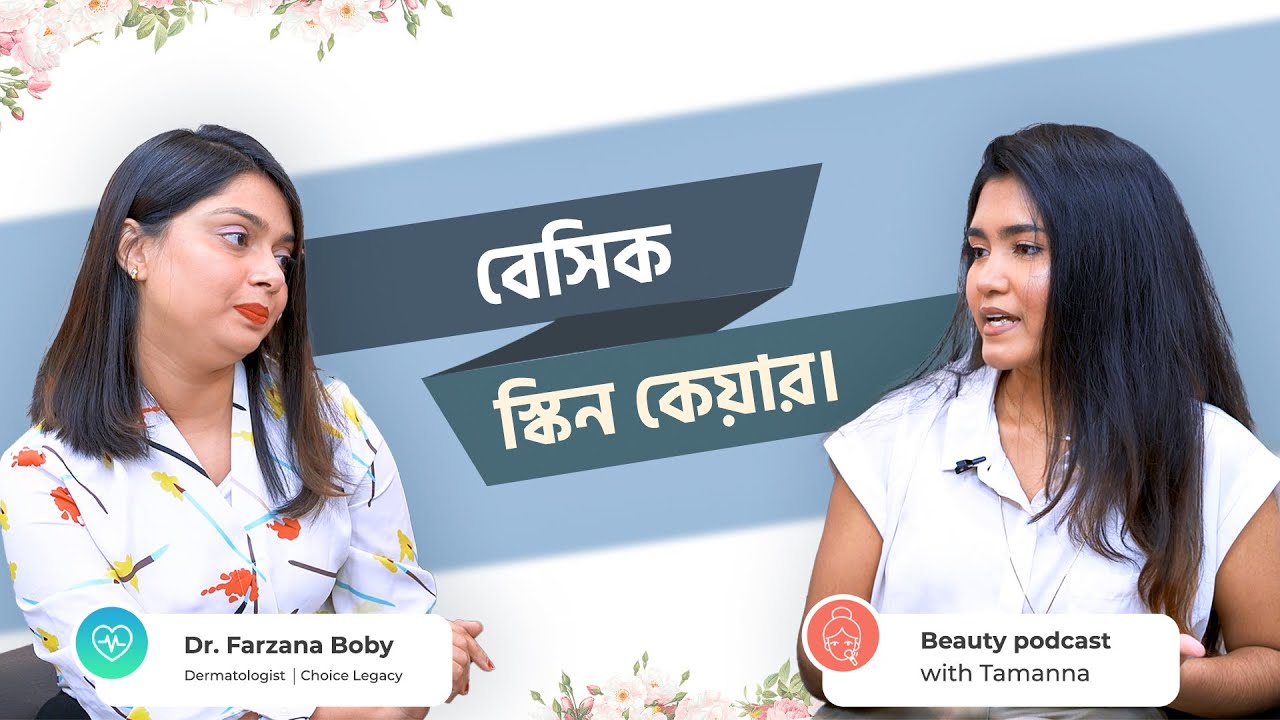 বেসিক স্কিন কেয়াার মিথ্ | Podcast 01 | Dr. Farzana Boby x Tamanna Rahman