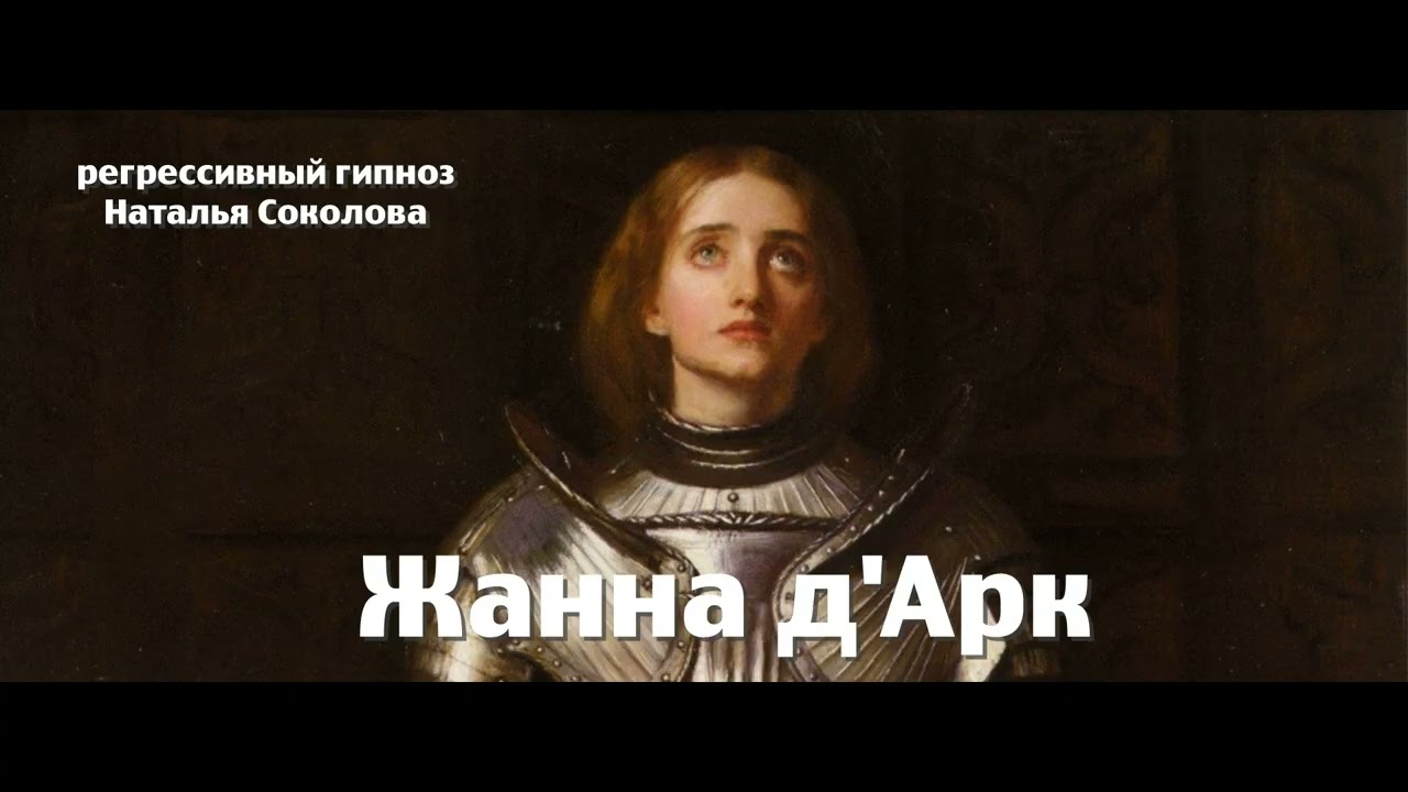 Жанна д'Арк.ченнелинг.Регрессивный гипноз. Наталья Соколова.