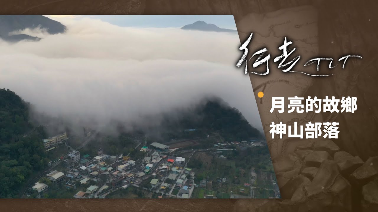 月亮的故鄉 神山部落 | 行走TIT 第115集