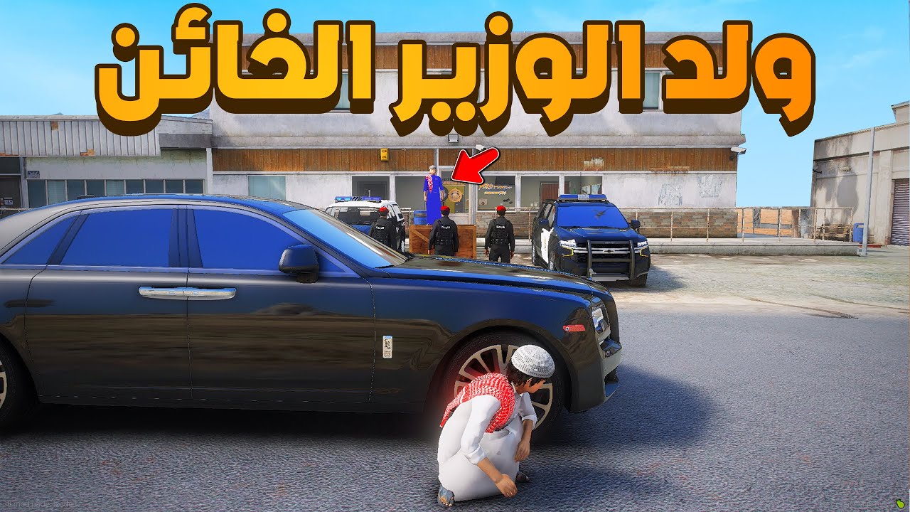 امير تريفور يقبض على ولد الوزير الخائن  (10#)😨🔥- شوف وش صار GTA V
