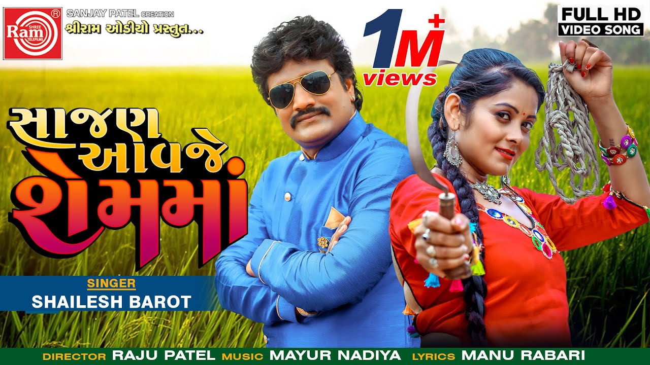 Sajan Aavje Shemma ||Shailesh Barot || Gujarati Song 2019 ||HD Video||Ram Audio