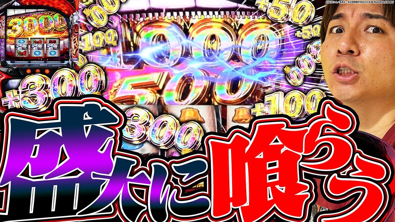 【L東京喰種】これが強者による捕食シーン動画になります【よしきの成り上がり人生録第625話】[パチスロ][スロット]#いそまる#よしき
