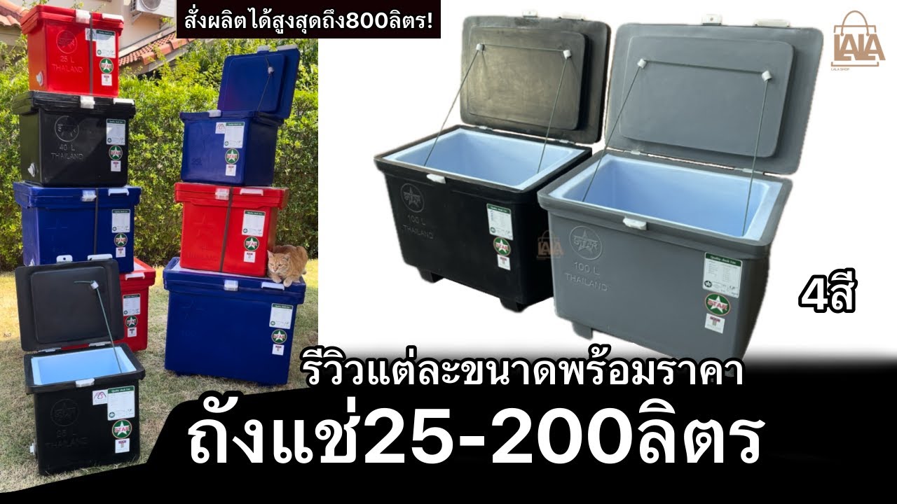 ถังแช่ราคาถูก #รีวิวถังแช่แต่ละขนาดพร้อมราคา มีถังแช่25 และสูงสุด ถังแช่800ลิตร | lalashopth