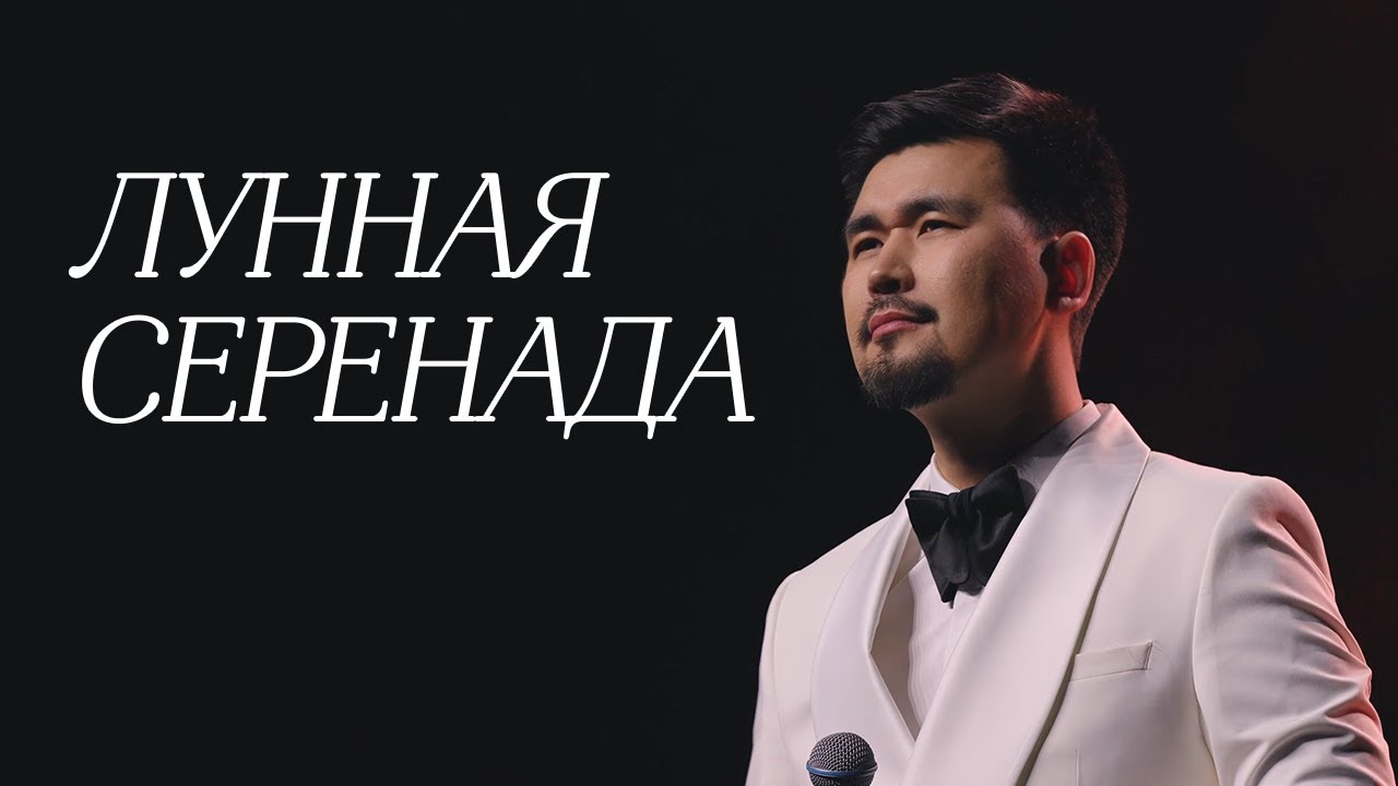 MEZZO - Лунная серенада (2025)
