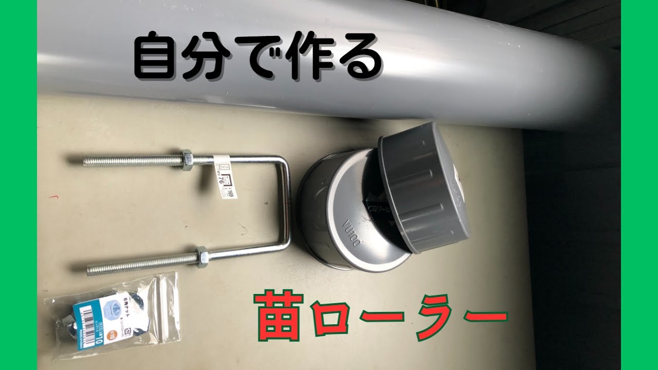 健苗ローラー　#育苗  ＃２４００円 ＃ＤＩＹ＃米作り＃農業