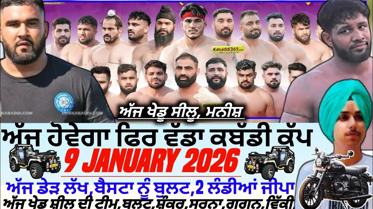 ਅੱਜ ਹੋਵੇਗਾ ਫਿਰ ਵੱਡਾ ਕਬੱਡੀ ਕੱਪ,Aaj De Kabaddi Cup 9 January 2026। Kabaddi live। Live Kabaddi 