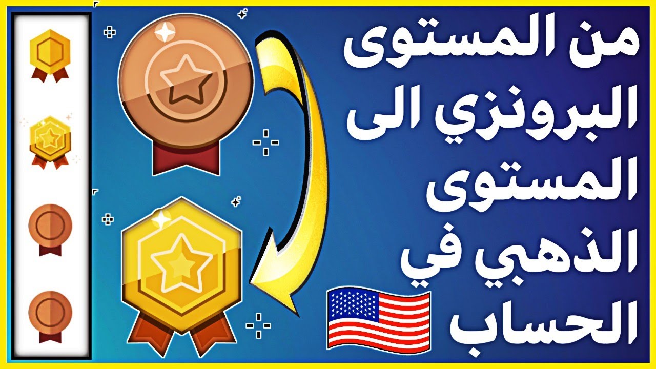 طريقة تحويل الحساب الامريكي من المستوى البرونزي الى المستوى الذهبي في نقاط التشغيل google play