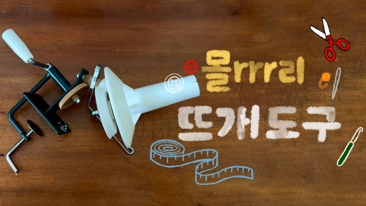 몰리 뜨개 도구 소개│ 오래오래 쓸 뜨개 도구들