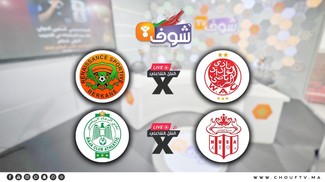 قمة القمم..تابعوا النقل المباشر لمبارتي الوداد ضد بركان /الحسنية ضد الرجاء ’’الدورة 14‘‘