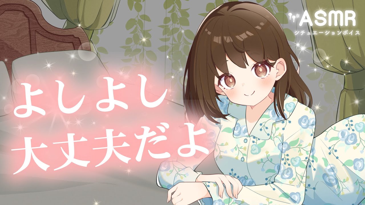 【ASMR 男性向け】不安そうなあなたを「大丈夫」と言って寝かしつける彼女
