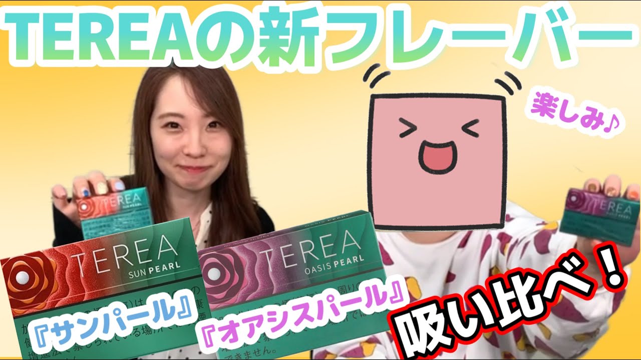 【IQOS】IQOS ILUMA専用ヒートスティック！『TEREA（テリア）』のオアシスパール・サンパールを吸い比べ！！