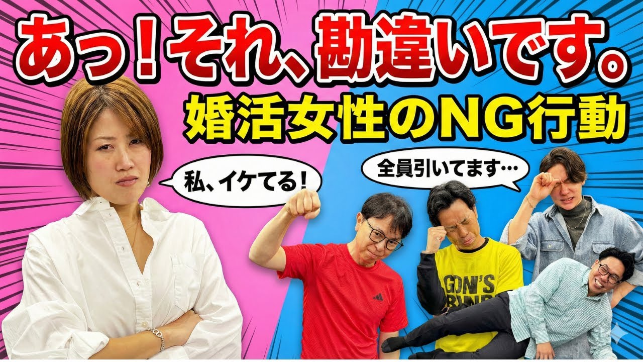 【婚活女性必見】あっ！この女性勘違いしている！そんなポイントを紹介！＜#381＞