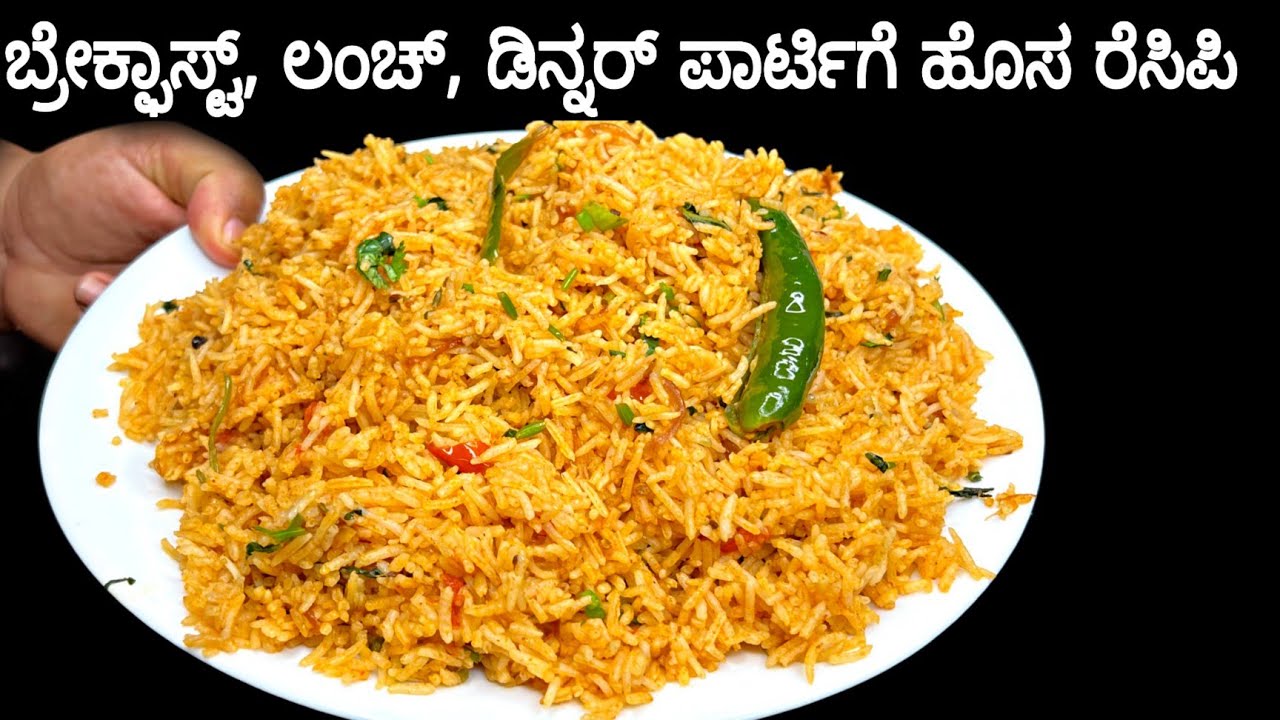 ಈ ಮಸಾಲಾ ರೈಸ್, ರುಚಿಯಲ್ಲಿ ಯಾವುದೇ ಬಿರಿಯಾನಿಗಿಂತ ಕಮ್ಮಿ ಇಲ್ಲ | Special Rice for breakfast, lunch, dinner