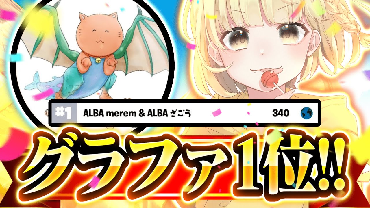 【FNCS1位】グランドファイナル優勝しました！