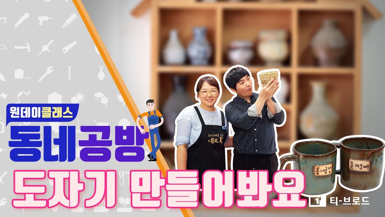 [안산] 동네공방 도자기클래스/도자기마을 예작