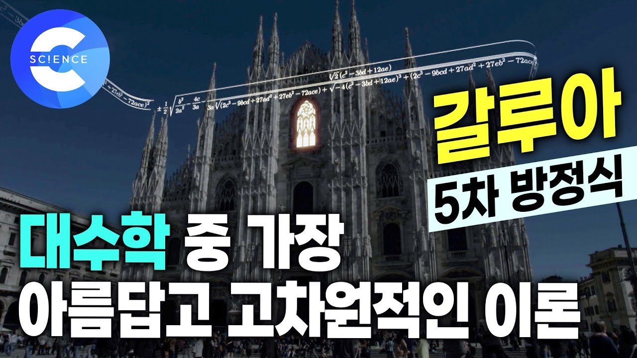 300년 동안 풀리지 않던 5차 방정식을 며칠 만에 풀어버린 비운의 천재 수학자 '갈루아' | 이야기 수학사 | 넘버스