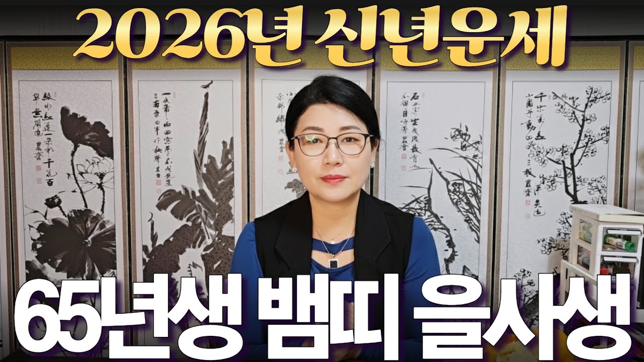 2026년 신년운세 [1965년생 뱀띠 을사생] 부자되는 띠 #사주 #운세 #신점 #무당